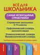 Все для школьника. Самые необходимые справочники (комплект из 4 книг) (количество томов: 4), Рут Мария Эдуардовна, Резниченко Ирина Леонидовна, Субботина Людмила Анатольевна 