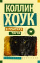 В поисках тигра, Хоук Коллин 