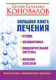 Большая книга лечения сердца, позвоночника, пищеварительной системы, женских болезней, Коновалов Сергей Сергеевич 