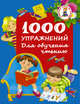 1000 упражнений. Для обучения чтению, Дмитриева В.Г. 