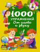1000 упражнений. От слова к звуку, Дмитриева В.Г. 