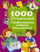 1000 упражнений. Графические навыки внимания, Дмитриева В.Г. 