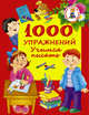 1000 упражнений. Учимся писать, Дмитриева В.Г. 