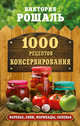 1000 рецептов консервирования. Консервируем дома. Быстро, вкусно, надежно, Рошаль Виктория Михайловна 