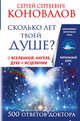 Сколько лет твоей душе? О Вселенной, Ангеле, Духе и Исцелении. 500 ответов Доктора, Коновалов Сергей Сергеевич 
