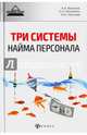 Три системы найма персонала, Веселов Андрей Анатольевич, Кошечкин Сергей Александрович, Летунова Ирина Игоревна 