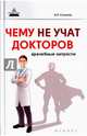 Чему не учат докторов. Врачебные хитрости, Соколов Андрей Львович 
