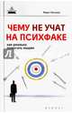 Чему не учат на психфаке. Как реально помогать людям, Латыпов Марат 