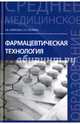 Фармацевтическая технология. Учебное пособие, Алексеев Константин Викторович, Суслина Светлана Николаевна 