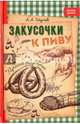 Закусочки к пиву. Лучшие рецепты, Шумов А. А. 
