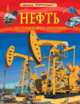 Нефть. Месторождения, добыча, использование. Детская энциклопедия., Пьюп Д. 