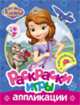 Disney. София. Раскраски, игры, аппликации с наклейками, 