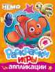Disney. Немо. Раскраски, игры, аппликации с наклейками, 