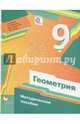 Геометрия. 9 класс. Методическое пособие. ФГОС, Буцко Елена Владимировна, Мерзляк Аркадий Григорьевич, Полонский Виталий Борисович, Якир Михаил Семенович 