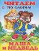 Маша и медведь, Фаттахова Н. 