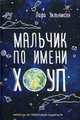 Мальчик по имени Хоуп. Уильямсон Л., Уильямсон Лара 