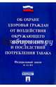 Об охране здоровья граждан от воздействия окружающего табачного дыма и последствий потребления табака № 15-ФЗ.Принят государственной думой 12 февраля 2013г.-М.:Проспект,2016., 