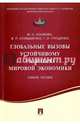 Глобальные вызовы устойчивому развитию мировой экономики. Учебное пособие, Осьмова Маркиана Николаевна, Клавдиенко Виктор Петрович, Глущенко Галина Ивановна 
