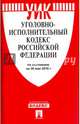 Уголовно-исполнительный кодекс РФ на 30.05.16, 
