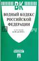 Водный кодекс РФ на 30.05.16, 