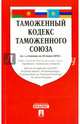 Таможенный кодекс Таможенного союза по сост. на 20.06.2016.-М.:Проспект,2016., 