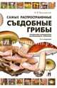 Самые распространенные съедобные грибы.Справочник-определитель начинающего грибника.-3-е изд.-М.:Проспект,2016., Вишневский Михаил Владимирович 