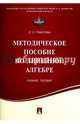 Методическое пособие по линейной алгебре. Учебное пособие, Павлова Лия Сергеевна 
