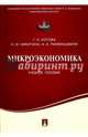 Микроэкономика. Учебное пособие, Котова Галина Алексеевна, Никитина Нина Игоревна, Раквиашвили Александр Александрович 