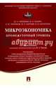 Микроэкономика. Промежуточный уровень. Учебное пособие, Черемных Юрий Николаевич, Чахоян Валентина Андреевна, Челноков Александр Юрьевич 