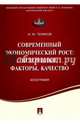 Современный экономический рост. Источники, факторы, качество. Монография, Теняков Иван Михайлович 