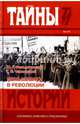Меньшевики в революции. Статьи и воспоминания социал-демократических деятелей, Фельштинский Юрий Георгиевич, Чернявский Георгий Иосифович 