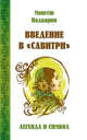Введение в "Савитри", Надкарни Мангеш 