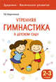 Здоровье. Физическое развитие. Утренняя гимнастика в детском саду. 2-3 года, Харченко Татьяна Егоровна 