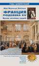 Франция Людовика XIV. Время великих людей. Бассине Жан-Франсуа, Бассине Жан-Франсуа 