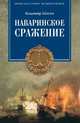 Наваринское сражение. Битва трех адмиралов. Шигин В.В., Шигин Владимир Виленович 