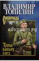 Собрание сочинений Тропа бабьих слез (12+), Топилин Владимир Степанович 