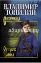 Собрание сочинений Топилин Остров Тайна (12+), Топилин Владимир Степанович 