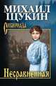 Несравненная: роман. Щукин М.Н., Щукин М.Н. 