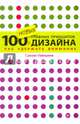 100 новых главных принципов дизайна. Как удержать внимание, Уэйншенк Сьюзан 