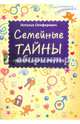 Семейные тайны. Хранить нельзя открыть, Олифирович Наталья Ивановна 