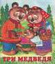 Три медведя, Жигарев В. 