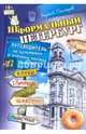 Неформальный Петербург. Путеводитель по культовым и злачным местам общеПИТа, Гончаров Сергей 