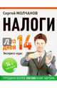 Налоги за 14 дней. Экспресс-курс. Новое, 14-е изд., Молчанов Сергей Сергеевич 