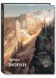 Томас Моран, Астахов Юрий 