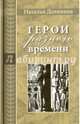 Герои разного времени, Долинина Наталья Григорьевна 
