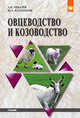 Овцеводство и козоводство: Учебник А.И. Чикалев, Ю.А. Юлдашбаев. - (Бакалавриат)., (Гриф), Чикалев А.И., Юлдашбаев Ю.А. 