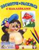 Посмотри и раскрась. Ежик. С наклейками, Фаттахова Н. 