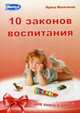 10 законов воспитания ребенка. 10 секретов воспитания ребенка. 7-е изд., перераб. (книга-перевертыш). Маниченко И.В., Маниченко Ирина Владимировна 