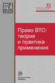 Право ВТО: теория и практика применения, 