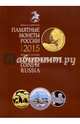 Памятные монеты России 2015. Каталог-справочник, 